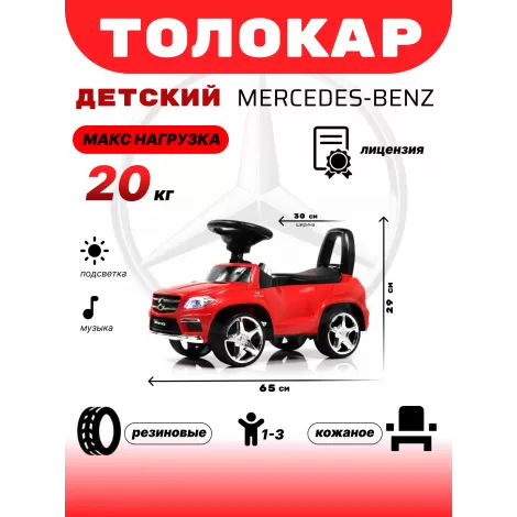 Толокар Mercedes-Benz A888AA (ЛИЦЕНЗИОННАЯ МОДЕЛЬ) красный